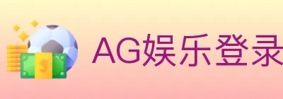AG娱乐登录 logo